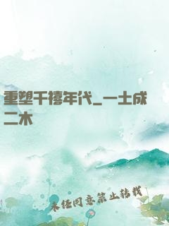 重塑千禧年代