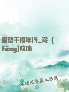 重塑千禧年代