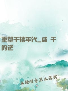 重塑千禧年代