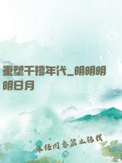 重塑千禧年代