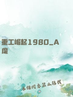 重工崛起1980
