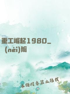 重工崛起1980