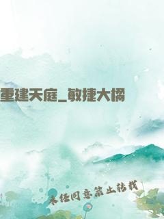 重建天庭