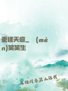 重建天庭