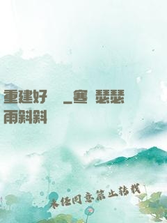 重建好萊塢