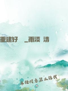重建好萊塢