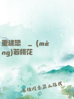 重建恐龍島