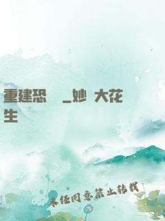 重建恐龍島
