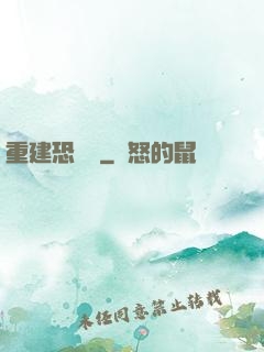 重建恐龍島