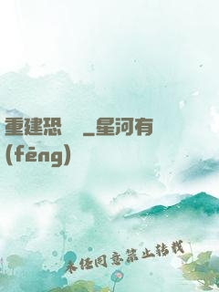 重建恐龍島