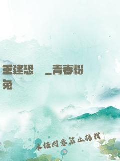 重建恐龍島