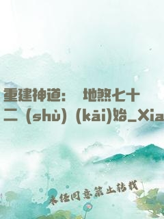 重建神道：從地煞七十二術(shù)開(kāi)始