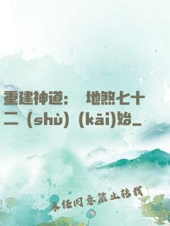 重建神道：從地煞七十二術(shù)開(kāi)始