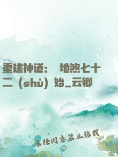 重建神道：從地煞七十二術(shù)開始
