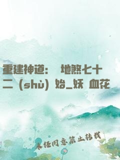 重建神道：從地煞七十二術(shù)開始