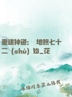 重建神道：從地煞七十二術(shù)開始