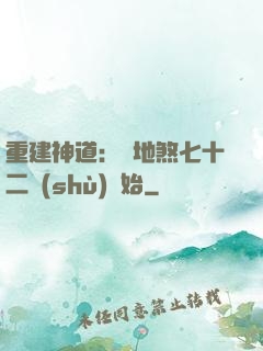重建神道：從地煞七十二術(shù)開始