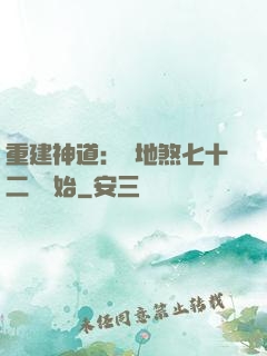 重建神道：從地煞七十二術開始