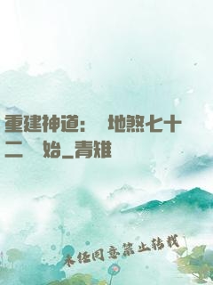 重建神道：從地煞七十二術開始