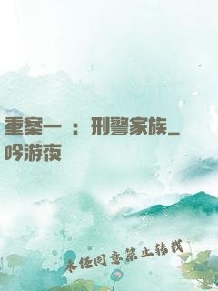 重案一組：刑警家族