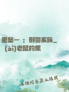 重案一組：刑警家族