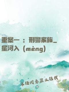 重案一組：刑警家族