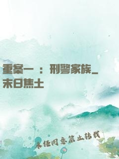 重案一組：刑警家族