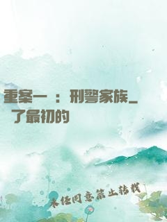 重案一組：刑警家族