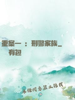 重案一組：刑警家族