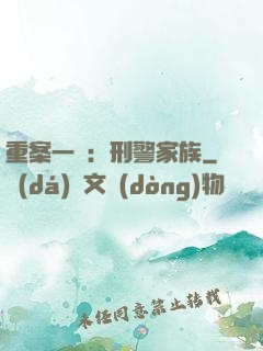 重案一組：刑警家族