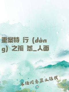 重案特別行動(dòng)組之孤兒怨