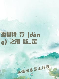 重案特別行動(dòng)組之孤兒怨
