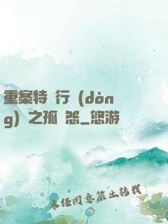 重案特別行動(dòng)組之孤兒怨