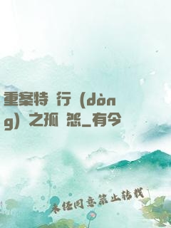 重案特別行動(dòng)組之孤兒怨