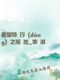 重案特別行動(dòng)組之孤兒怨
