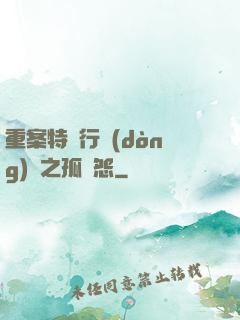 重案特別行動(dòng)組之孤兒怨