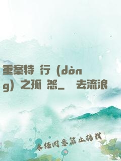 重案特別行動(dòng)組之孤兒怨