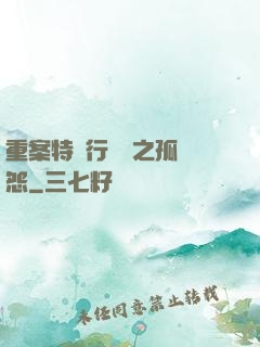重案特別行動組之孤兒怨