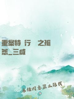重案特別行動組之孤兒怨