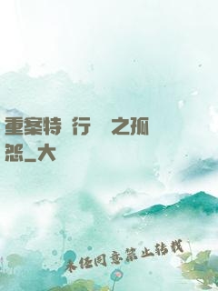 重案特別行動組之孤兒怨