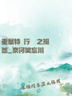 重案特別行動組之孤兒怨