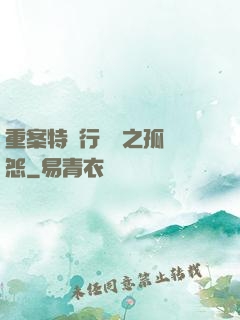 重案特別行動組之孤兒怨
