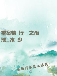 重案特別行動組之孤兒怨