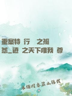 重案特別行動組之孤兒怨