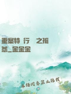 重案特別行動組之孤兒怨