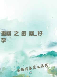 重案組之絕密檔案