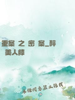 重案組之絕密檔案