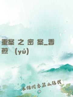 重案組之絕密檔案