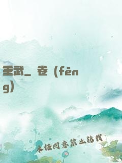 重武