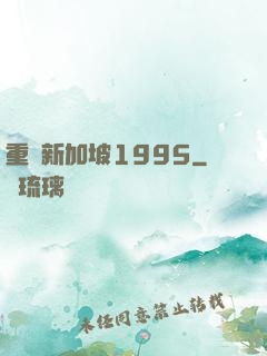 重歸新加坡1995